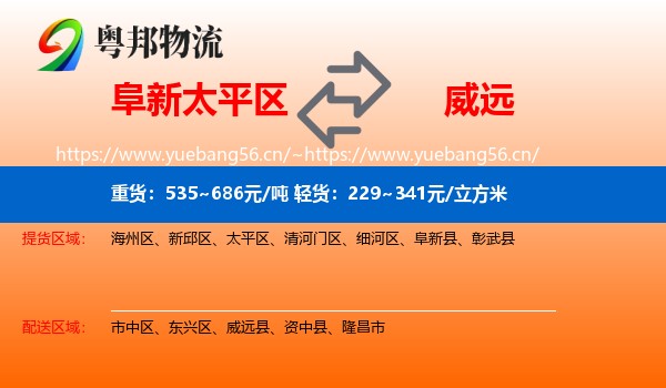 阜新太平区到威远县物流