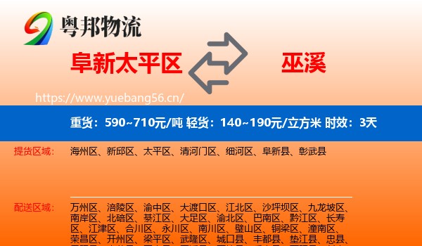 阜新太平区到巫溪县物流专线名片