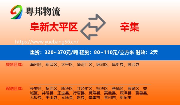 阜新太平区到辛集市物流专线名片