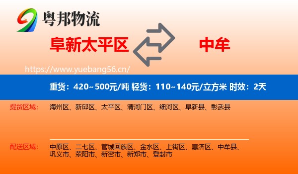 阜新太平区到中牟县物流专线名片