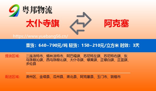 太仆寺旗到阿克塞县物流专线名片