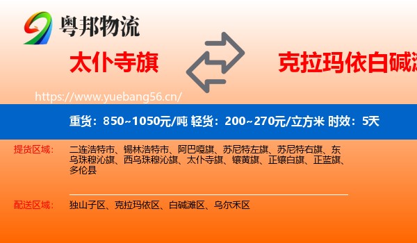 太仆寺旗到白碱滩区物流专线名片