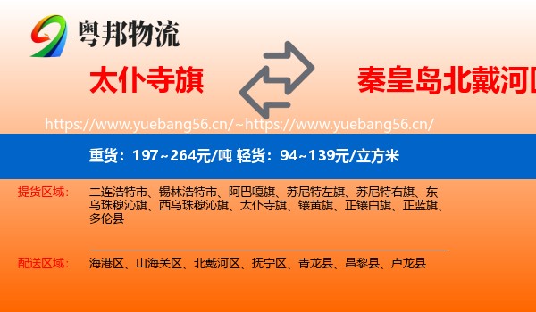 太仆寺旗到北戴河区物流专线