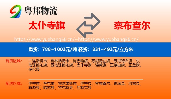 太仆寺旗到察布查尔物流