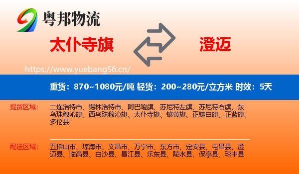 太仆寺旗到澄迈县物流专线名片