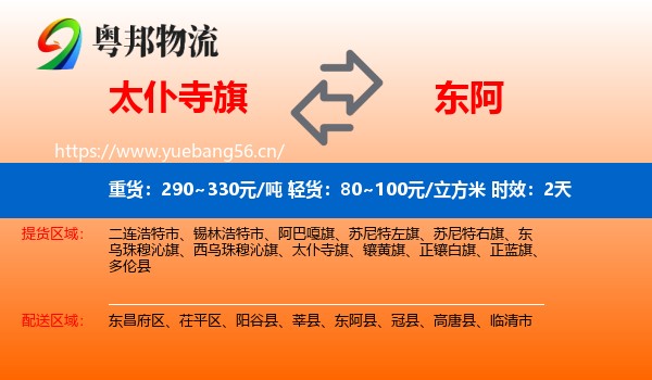 太仆寺旗到东阿县物流专线名片