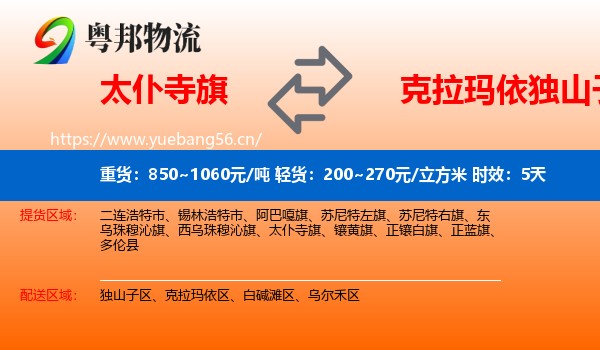太仆寺旗到独山子区物流专线名片
