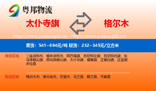 太仆寺旗到格尔木市物流