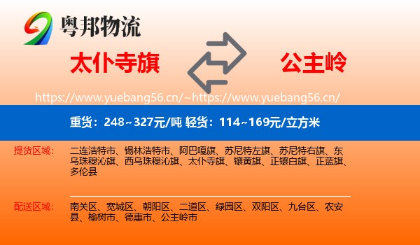 太仆寺旗到公主岭市物流