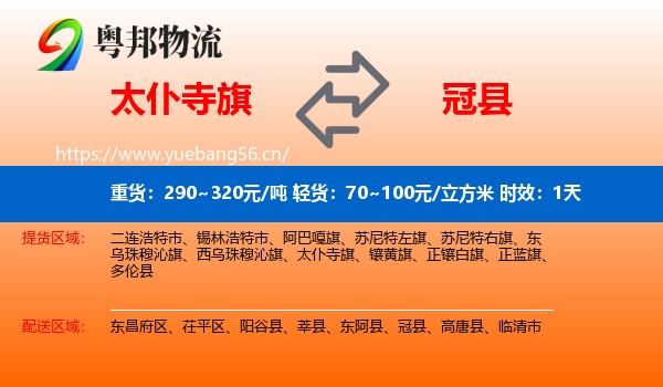 太仆寺旗到冠县物流专线名片