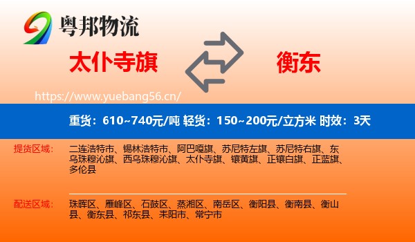 太仆寺旗到衡东县物流专线名片