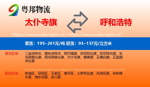 太仆寺旗到呼和浩特物流专线