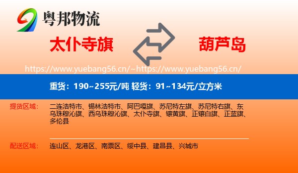 太仆寺旗到葫芦岛物流专线