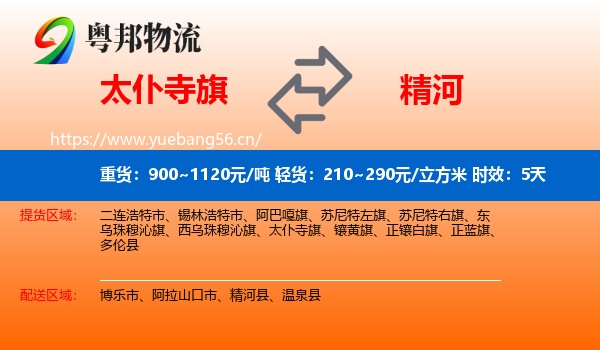 太仆寺旗到精河县物流专线名片