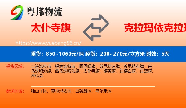 太仆寺旗到克拉玛依区物流专线名片