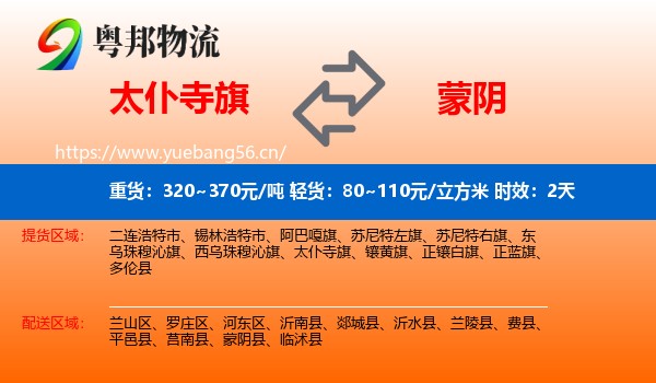 太仆寺旗到蒙阴县物流专线名片