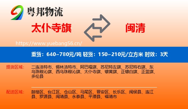 太仆寺旗到闽清县物流专线名片