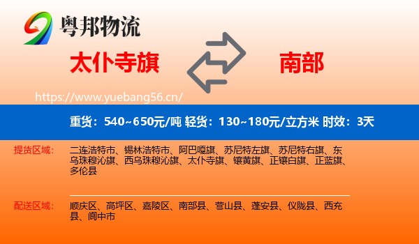太仆寺旗到南部县物流专线名片