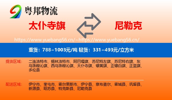 太仆寺旗到尼勒克县物流