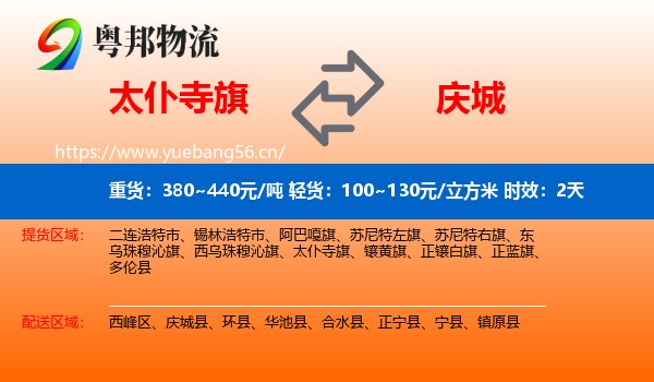 太仆寺旗到庆城县物流专线名片