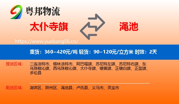太仆寺旗到渑池县物流专线名片