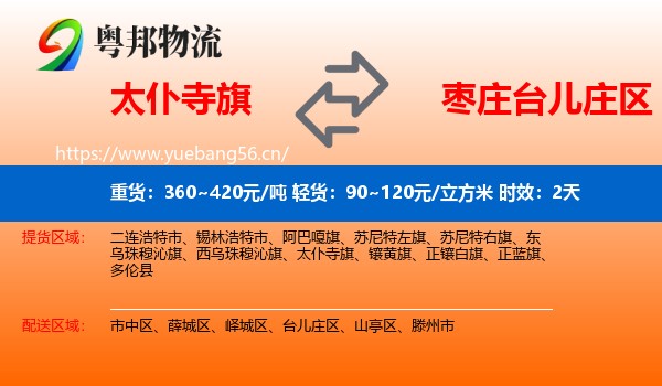 太仆寺旗到台儿庄区物流专线名片