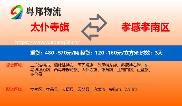太仆寺旗到孝南区物流专线名片