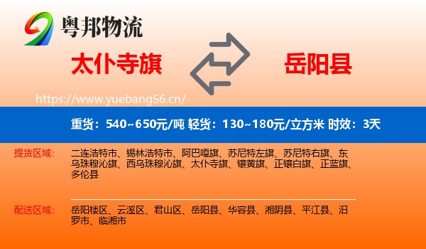 太仆寺旗到岳阳县物流专线名片