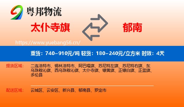 太仆寺旗到郁南县物流专线名片