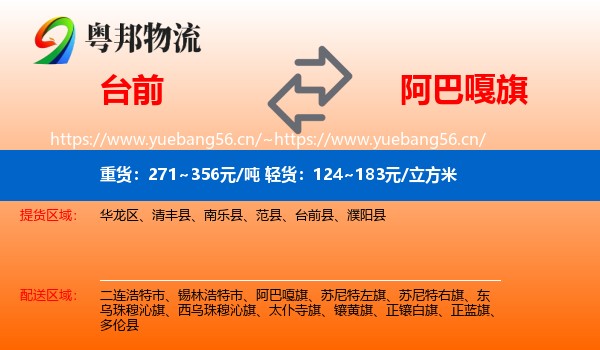 台前到阿巴嘎旗物流