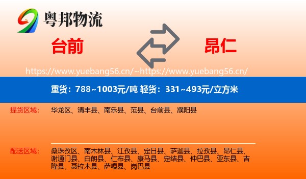 台前到昂仁县物流