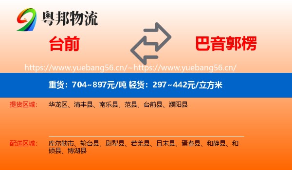 台前到巴音郭楞物流