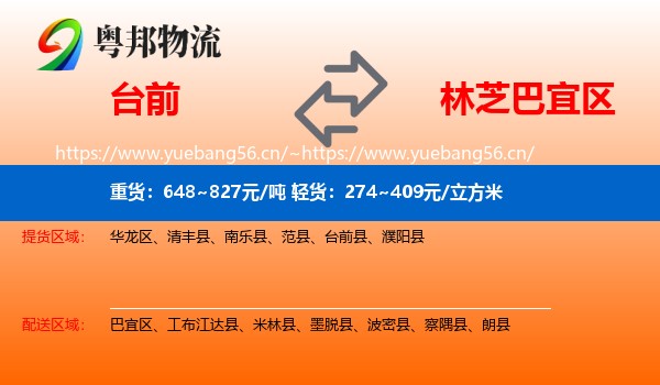 台前到巴宜区物流