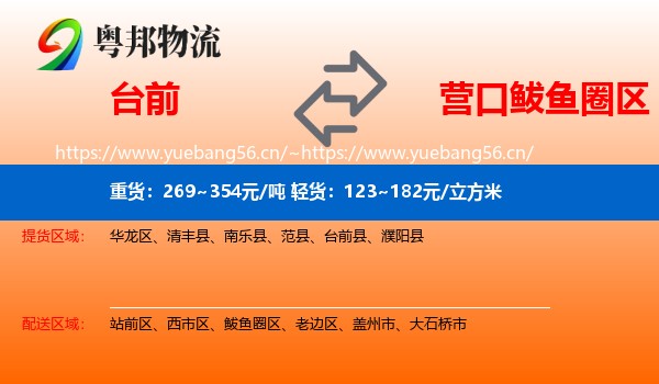 台前到鲅鱼圈区物流