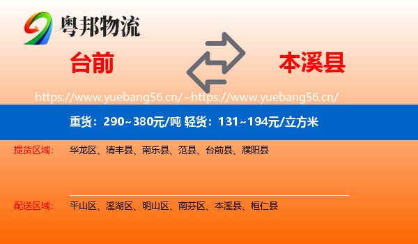 台前到本溪县物流