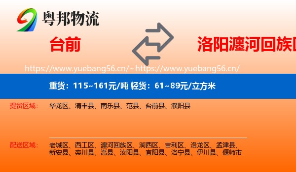 台前到瀍河回族区物流