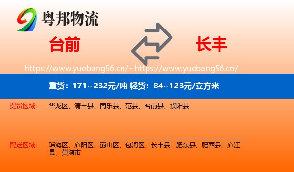 台前到长丰县物流