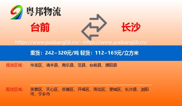 台前到长沙物流