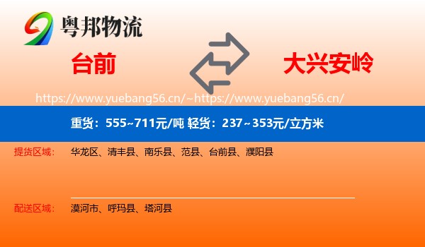 台前到大兴安岭物流