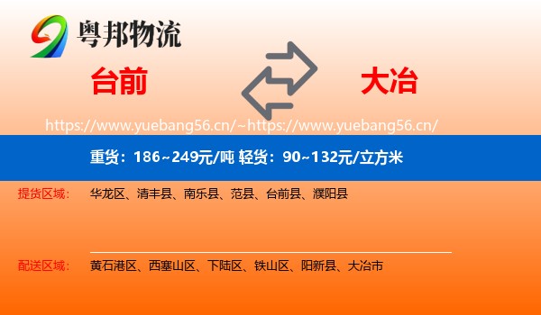 台前到大冶市物流