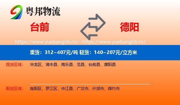 台前到德阳物流