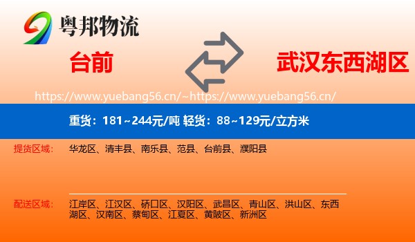 台前到东西湖区物流