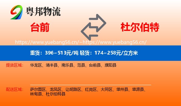台前到杜尔伯特县物流