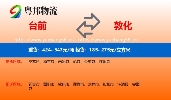 台前到敦化市物流