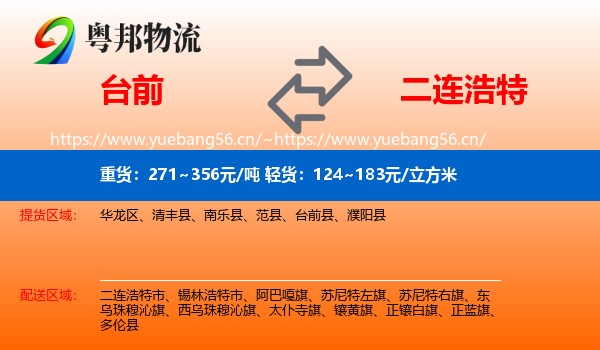 台前到二连浩特市物流
