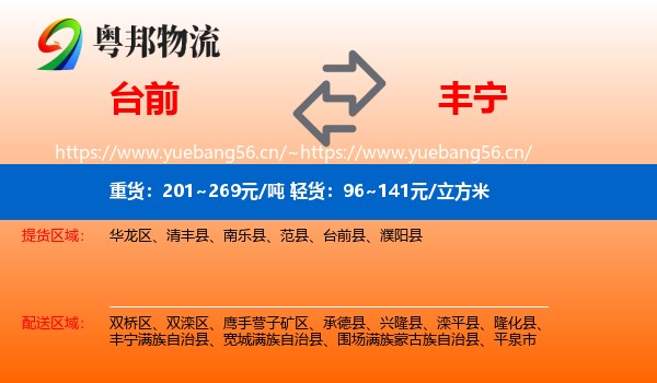 台前到丰宁满族自治县物流