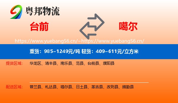 台前到噶尔县物流