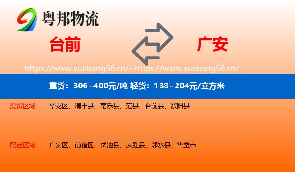 台前到广安物流