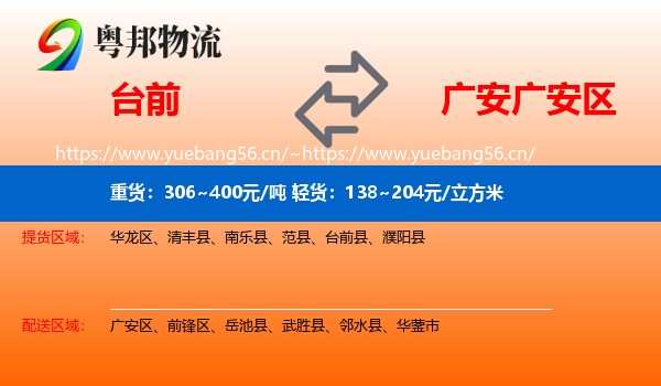 台前到广安区物流