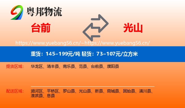 台前到光山县物流